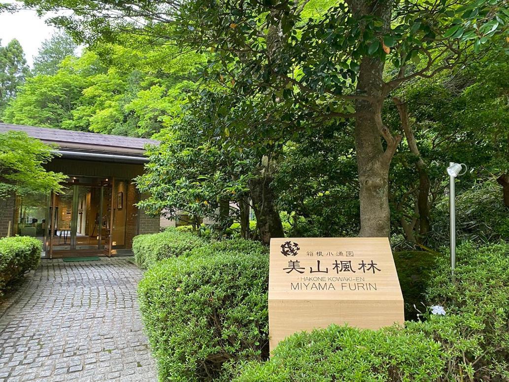 ฮาโกเนะ โควะกิเอง มิยะมะฟุริง Hotel ฮาโกเน่ ภายนอก รูปภาพ